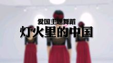 爱国主题舞蹈《灯火里的中国》
