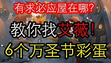 【教你找万圣节艾薇！】有求必应屋在哪里？ 艾薇找不到啦！不怕不怕！让狐狸来教你找！【怪谈之夜】 【哈