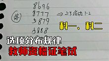 教师资格证考试玄学蒙题技巧，科一科二选项分布规律