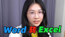 学废了！Word表格转成Excel，这样操作格式不会乱~~办公技巧/word/Excel/职场/of