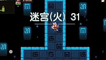 【坎公骑冠剑】迷宫（火）31 火奶