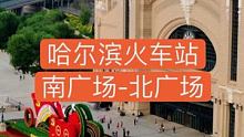 哈尔滨火车站南广场到北广场， #航拍 #哈尔滨 #火车站