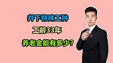 山东的煤矿工人，提前5年退休，个人账户153000元，养老金有多少