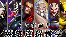 ［漫威超级战争］上单英雄连招系列教学，如此良心的视频还能没人看吗？