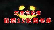 哈利波特魔法觉醒：万圣节奖励太诱人了，这波直接攒13张图书券