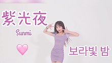 Sunmi - 紫光夜pporappippam  是菠萝冰棒！翻跳不是现在又是何时？