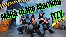 女团永动机| 黑手党在线逮捕你！ITZY新曲  Mafia in the Morning偷心黑手党在