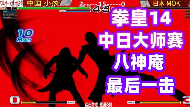 拳皇14：日本沙皇被中国小孩爆锤，八神庵打出顶点超必杀！