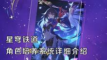 【星穹铁道】人物培养系统详细介绍