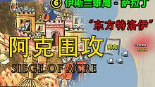 第三次十字军揭幕战：12世纪“特洛伊围城”萨拉丁与半个欧洲十字军大作战-1189年阿克围城战