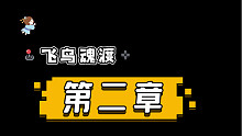 天地劫：幽城再临，飞鸟魂渡2  3星
