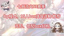 天地劫 S3流火bp模式 15人box构成推荐 阵容详解 配置分析