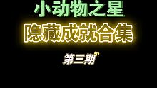小动物之星《隐藏成就合集》第三期