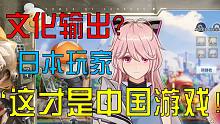 【幻塔】文化输出?日本玩家“这才是中国游戏!”