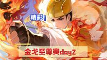 【忘川风华录】金戈至尊赛day2解说，16强出炉