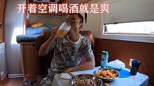 房车停乌江边，豪横地把空调温度开最低，卤猪耳朵下酒好爽