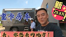 国产“乌尼莫克”越野房车！太厉害了吧，玩家儿必备