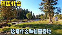 房车开进琼库什台，驻车在山谷中的小河边，与牧民的骏马牛羊为伴