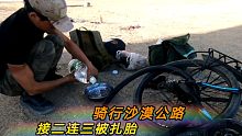 今天骑行倒霉的接二连三扎胎，差点又被扔在沙漠露营了