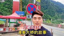 此生必驾318，川藏南线的通麦大桥，你知道它的故事吗？