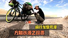 骑行戈壁荒漠，方知水源之珍贵，不敢浪费一滴水