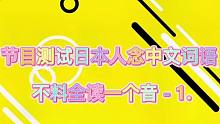 日本街头采访丨绝对不能笑，日本人发音中文，全都是一个音？！