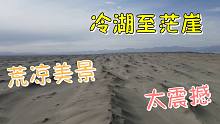 从冷湖小镇到茫崖翡翠湖，一路的荒凉美景，雅丹看个够