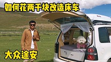 两千块改造大众途安床车细节，今天请女车主亲自为你们解答！