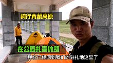 骑行青藏线，在公园扎营休整，无聊的一天。