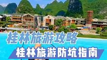来桂林旅游的小伙伴注意啦，这份桂林旅游防坑攻略请收好，冒着被打的风险整理的。 #桂林旅游攻略  #桂