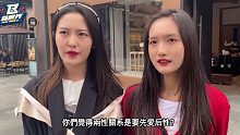姐妹之间找男友的标准也会一样吗？|开箱美女|街头素人王 【RC新世界】