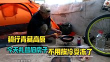 骑行青藏高原，今天找到旧房子扎营，简简单单做顿晚餐。