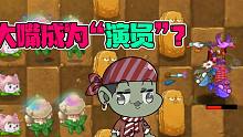 植物大战僵尸：大嘴变成了“演员”？不料撞见了漏网之鱼！