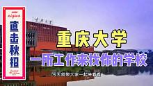直击秋招：重庆大学招聘单位数量与质量怎么样？