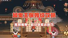 【超鬼王】玩法介绍、推荐阵容、搬空商店小技巧