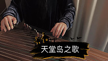 古筝翻奏天堂岛之歌｜万圣节预热走起