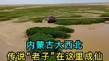 探秘内蒙古居延泽遗址，传说老子在这里得道成仙的，如今物是人非