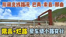 川藏北线巴青-索县-那曲路况，烂路+限高+高海拔，房车绕行小路