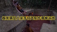 【丛林建筑】越南俩女人亲手打造滑梯泳池，玩的不亦乐乎，快乐是什么，就是玩！