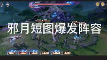 斗罗大陆魂师对决 邪月短图爆发阵容  如果快速通过星斗大森林