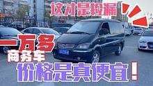 商务车，白菜价！这才是捡漏，一万多块钱还是进口发动机，真便宜