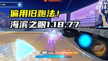 偏要用旧跑法！决战！海滨之眼国服1.18.77！