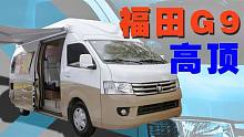 20多万福田G9高顶小房车，5座三床带厨卫，汽油底盘全国可上牌