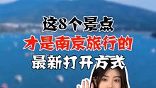 这8个景点，才是南京旅行的最新打开方式 