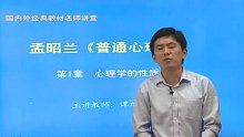 孟昭兰《普通心理学》网授精讲班