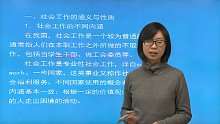 内蒙古师范大学331社会工作原理[专业硕士]网授精讲班