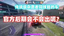 王牌竞速：传说级杂耍者同技能的车，官方后期会不会出呢？