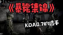 《使命召唤手游》KD只有0.7的UP，会被打成什么样子