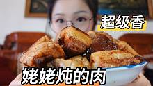 【吃喝vlog】姥姥炖的大肉方儿~又肥又香~还有大馅儿饼，家的味儿