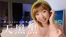 你也想外婆了吗，我也是《天黑黑》孙燕姿（cover）